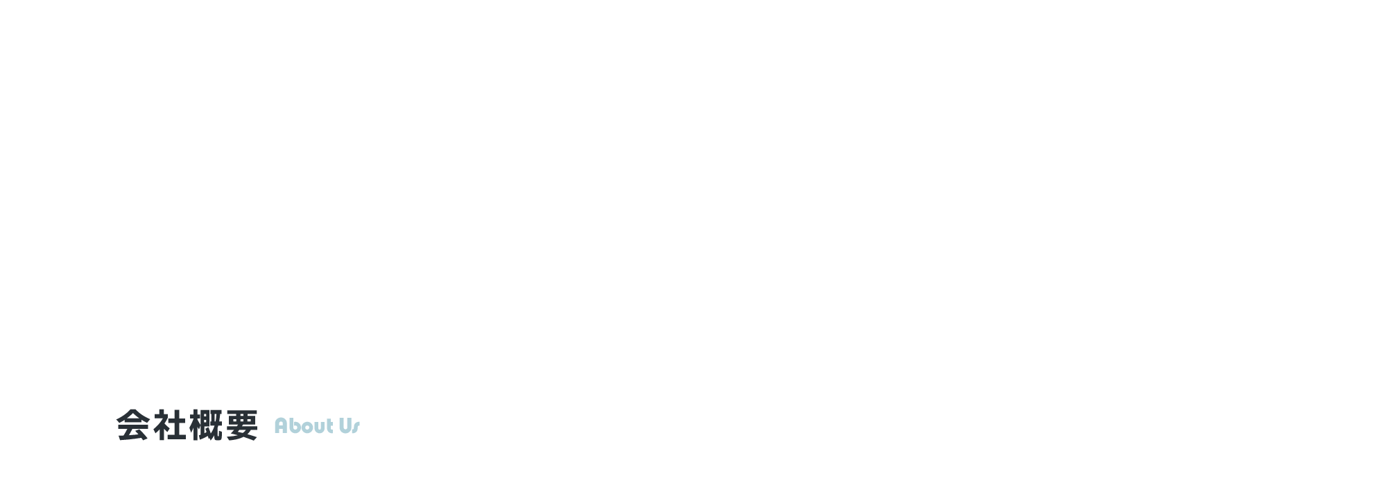 会社概要