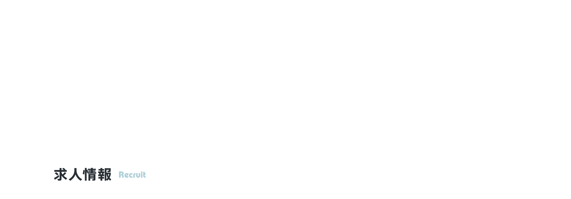 求人情報