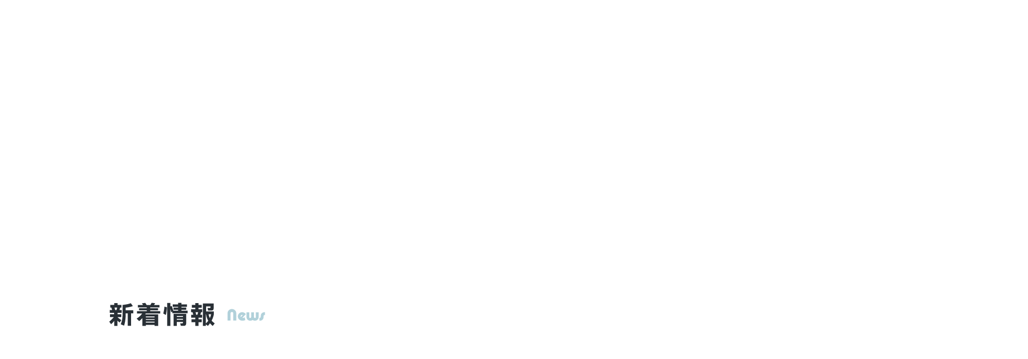 新着情報